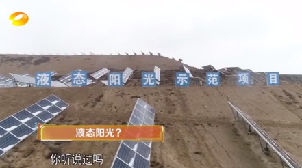 湖南卫视 | 为什么要制造“液态阳光”？？？？？？？？