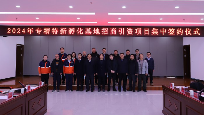强信心，，，，，，，开新局——13家企业“组团”落地专精特新孵化基地